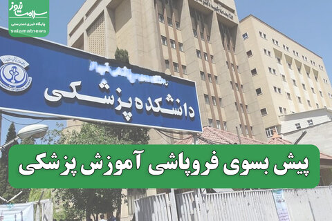 وزیر بهداشت در ماجرای افزایش ظرفیت پزشکی تسلیم شد