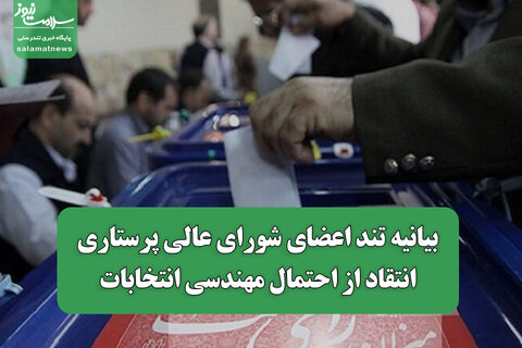 بیانیه تند اعضای شورای عالی پرستاری/انتقاد از احتمال مهندسی انتخابات