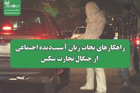 مافیای سکس جلوتر از مافیای اعتیاد