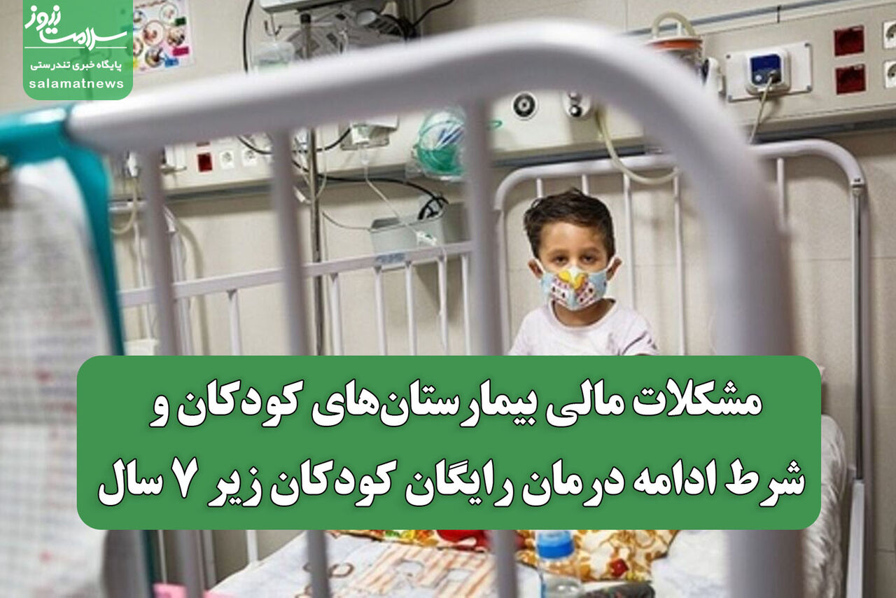مشکلات مالی بیمارستان‌های کودکان و شرط ادامه درمان رایگان کودکان زیر ۷ سال