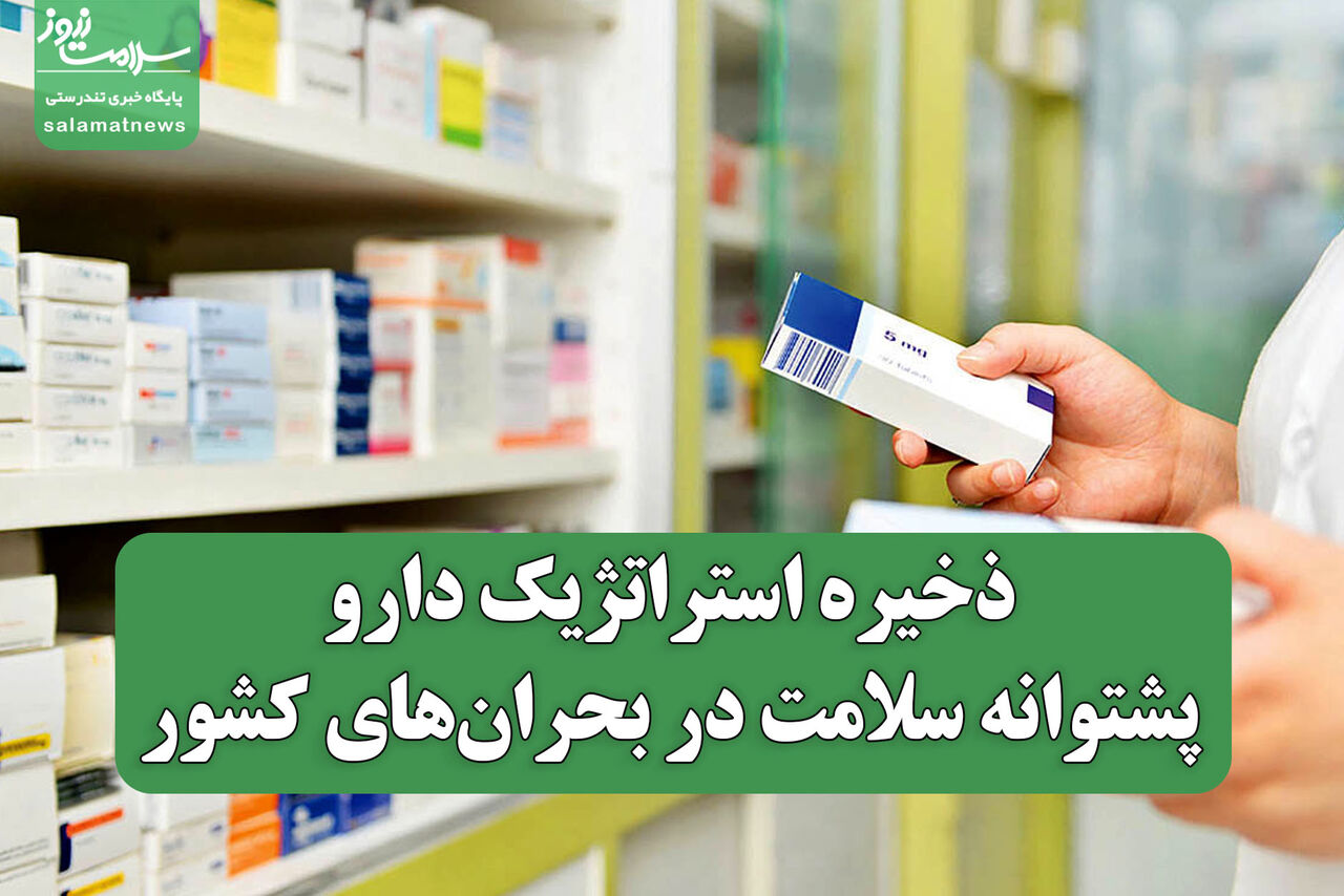 ذخیره استراتژیک دارو؛ پشتوانه سلامت در بحران‌های کشور