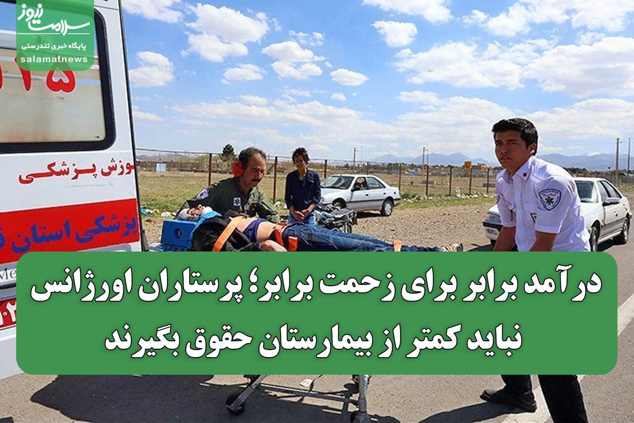 درآمد برابر برای زحمت برابر؛ پرستاران اورژانس نباید کمتر از بیمارستان حقوق بگیرند