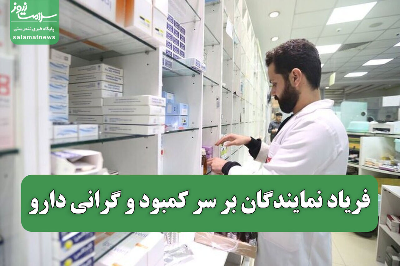 فریاد نمایندگان بر سر کمبود و گرانی دارو ؛ صدور مجوز خودرو برای جانبازان تسریع شود