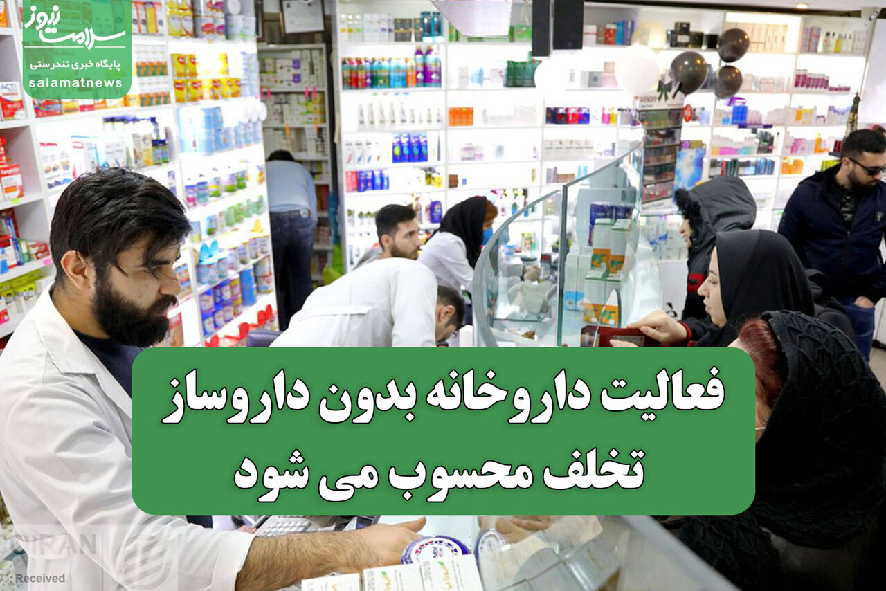 فعالیت داروخانه بدون داروساز، تخلف محسوب می شود