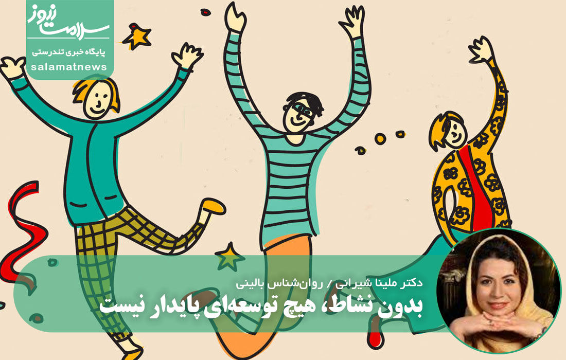 شادی، واکسن روانی جامعه | بدون نشاط، هیچ توسعه‌ای پایدار نیست