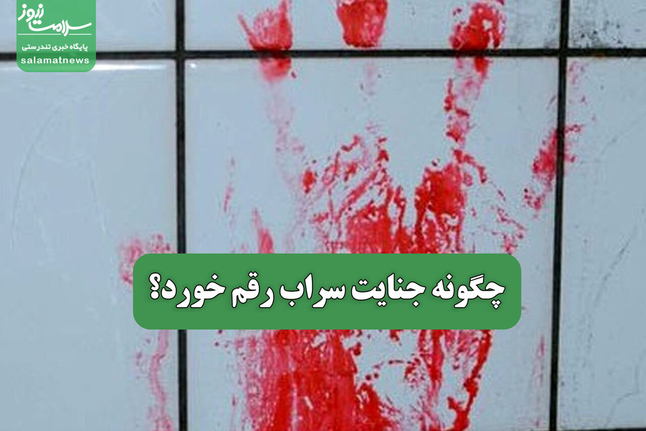چگونه جنایت سراب رقم خورد؟