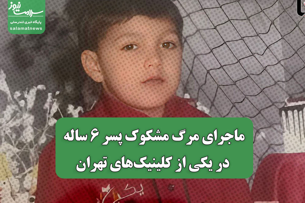 ماجرای مرگ مشکوک پسر 6 ساله در یکی از کلینیک‌های تهران