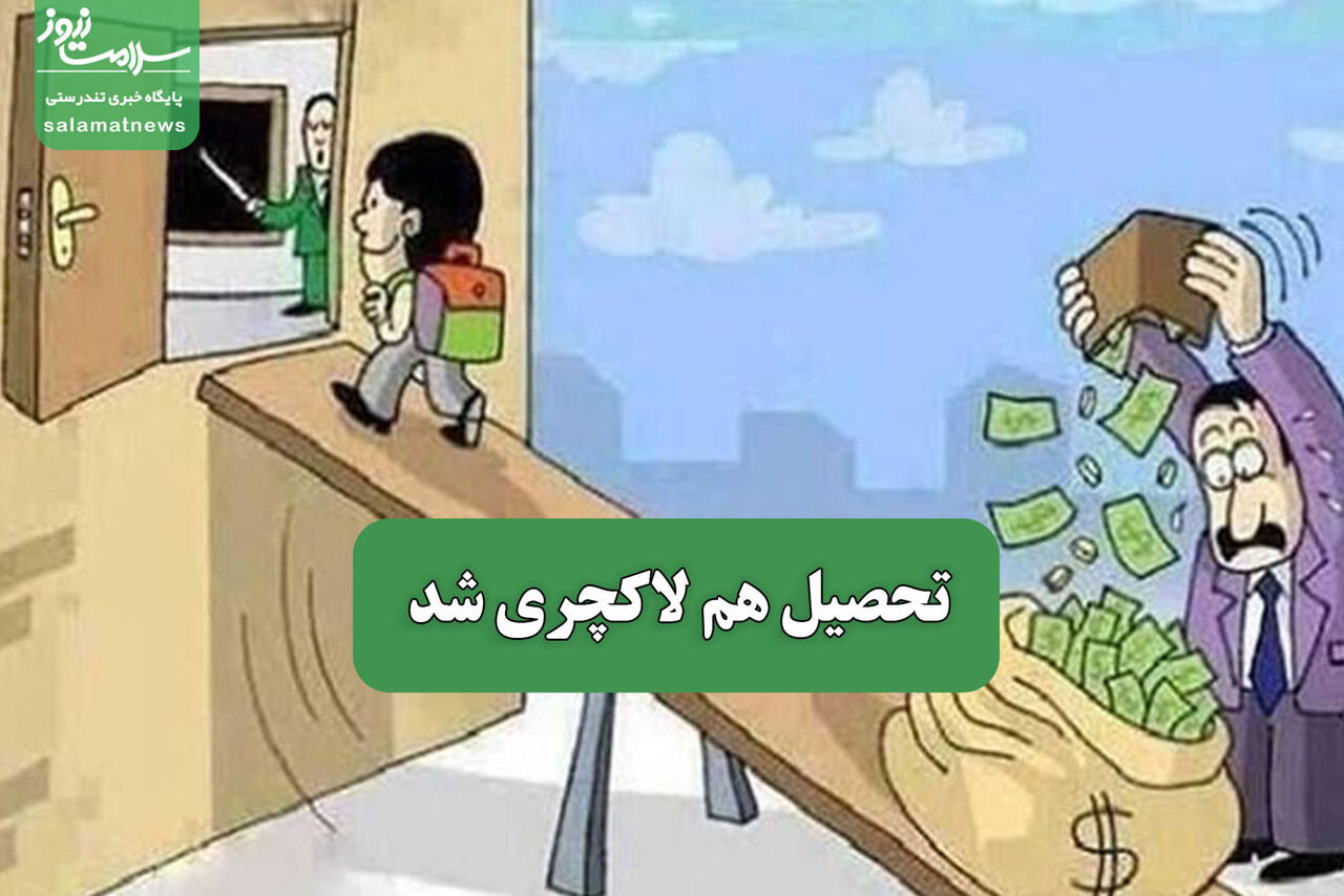 تحصیل هم لاکچری شد