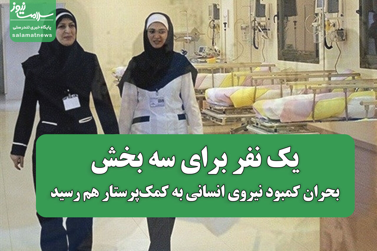 یک نفر برای سه بخش؛ بحران کمبود نیروی انسانی به کمک پرستار هم رسید