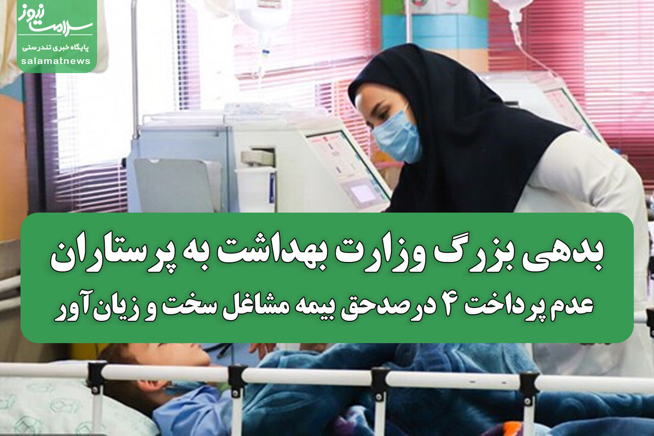 بدهی بزرگ وزارت بهداشت به پرستاران؛ عدم پرداخت ۴٪ حق بیمه مشاغل سخت و زیانآور بدهی بزرگ وزارت بهداشت به پرستاران؛ عدم پرداخت ۴٪ حق بیمه مشاغل سخت و زیانآور