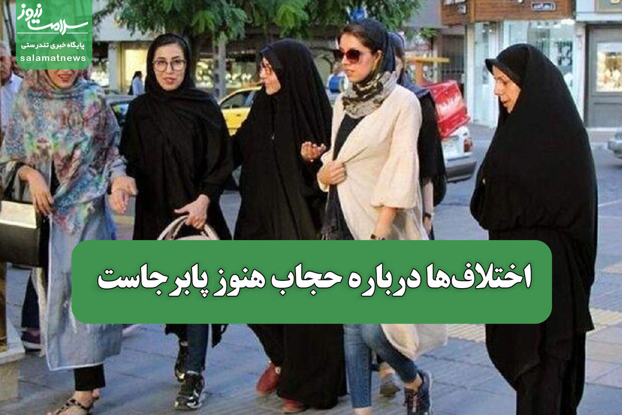 اختلاف‌ها درباره حجاب هنوز پابرجاست