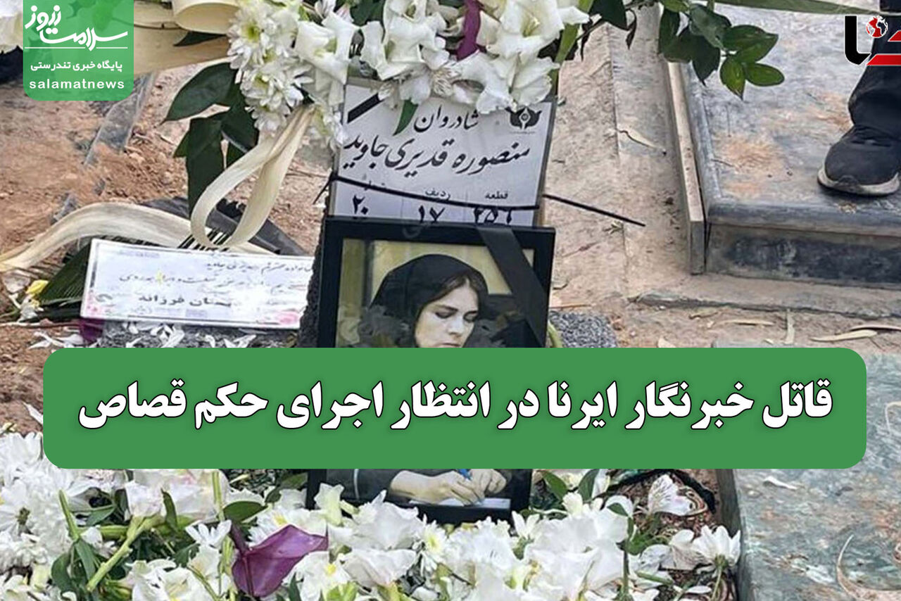 قاتل خبرنگار ایرنا در انتظار اجرای حکم قصاص