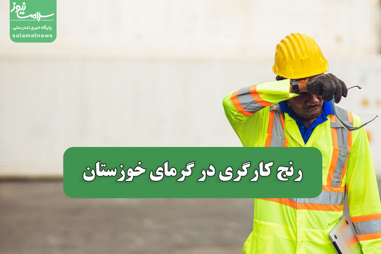 رنج کارگری در گرمای خوزستان