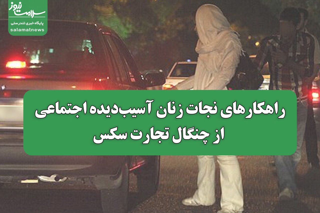 راهکارهای نجات زنان آسیب‌دیده اجتماعی از استثمار جنسی