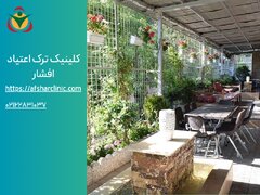 ترک اعتیاد؛ راهی به سوی زندگی دوباره با کلینیک افشار
