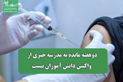 دوهفته مانده به مدرسه خبری از واکسن دانش آموزان نیست