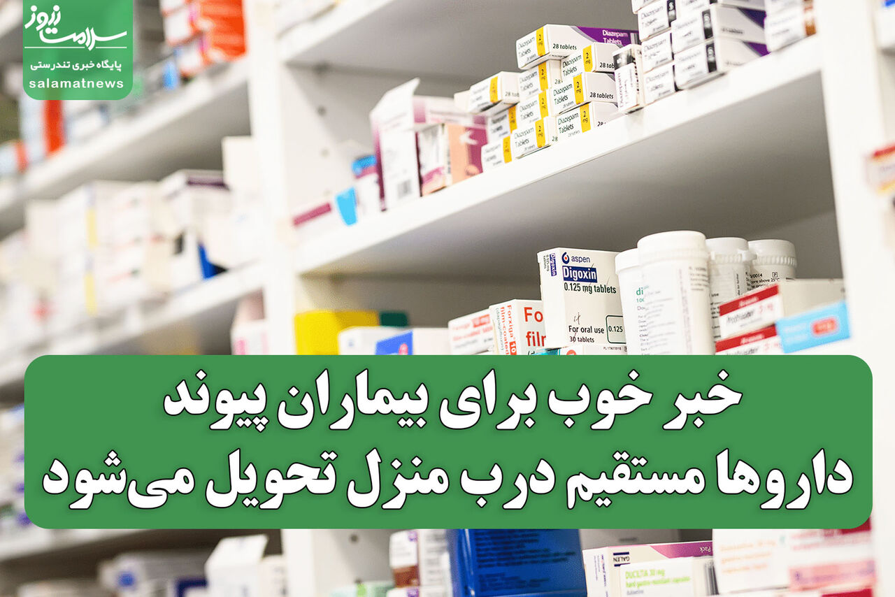 خبر خوب برای بیماران پیوند؛ داروها مستقیم درب منزل تحویل می‌شود