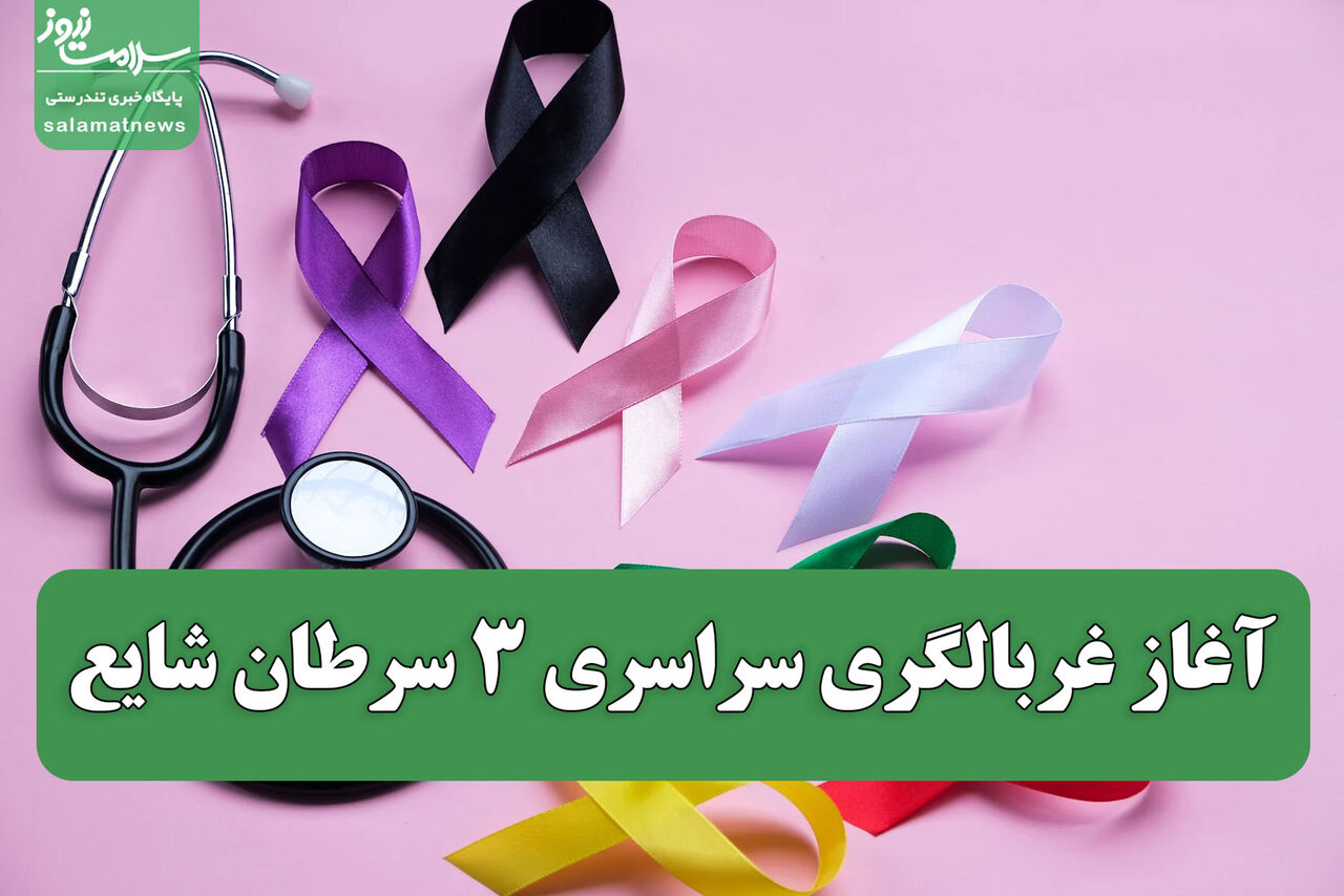 آغاز غربالگری سراسری ۳ سرطان شایع؛ درمان زودهنگام، شانس بهبودی را افزایش می‌دهد