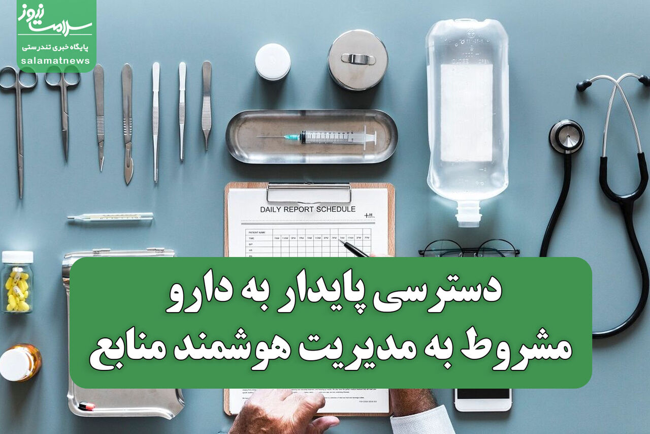 دسترسی پایدار به دارو مشروط به مدیریت هوشمند منابع