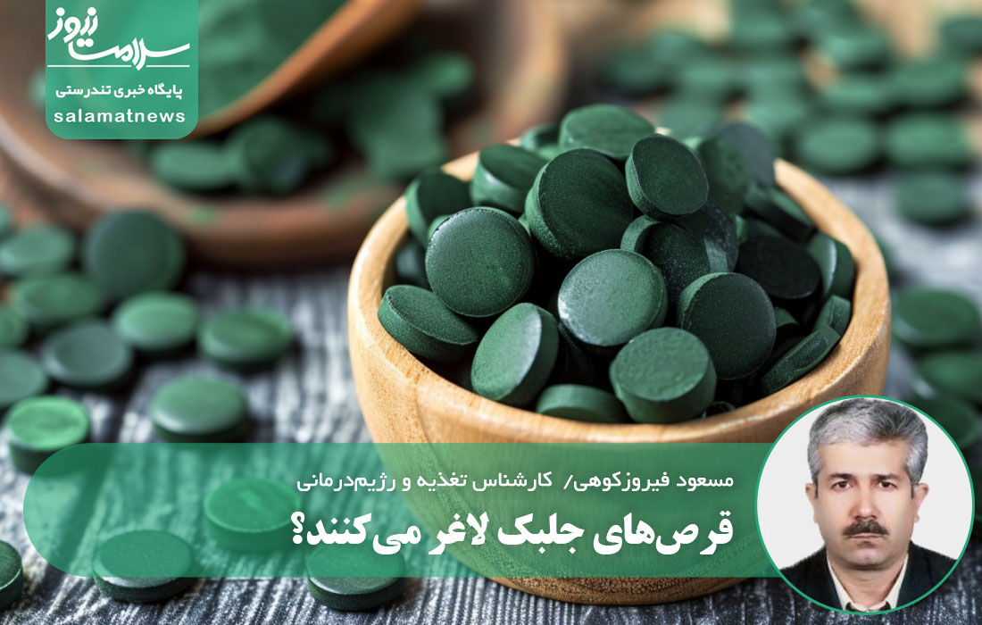 قرص‌های جلبک لاغر می‌کنند؟ حقیقت پشت پرده تبلیغات سبز