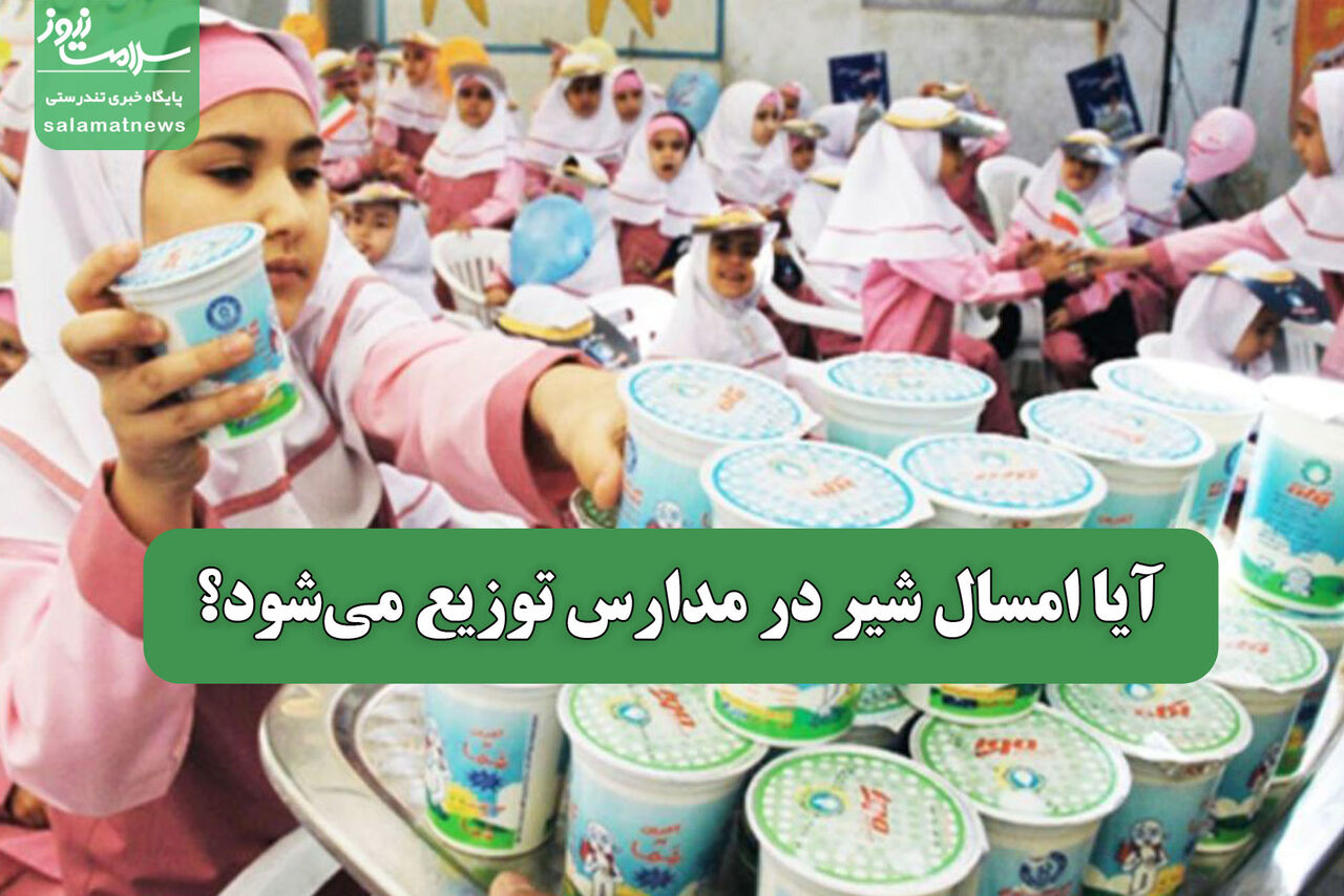 آیا امسال شیر در مدارس توزیع می‌شود؟