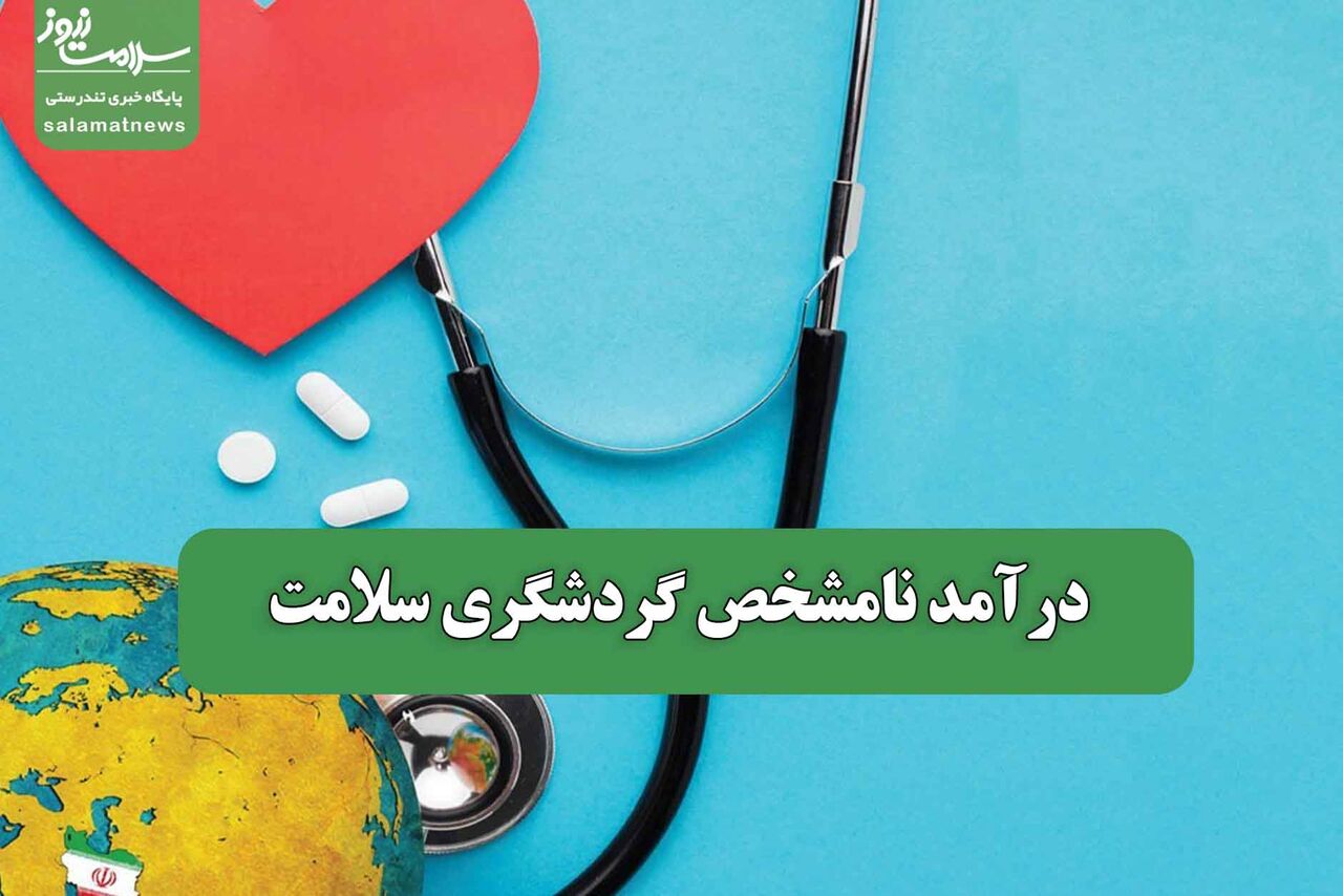درآمد نامشخص گردشگری سلامت