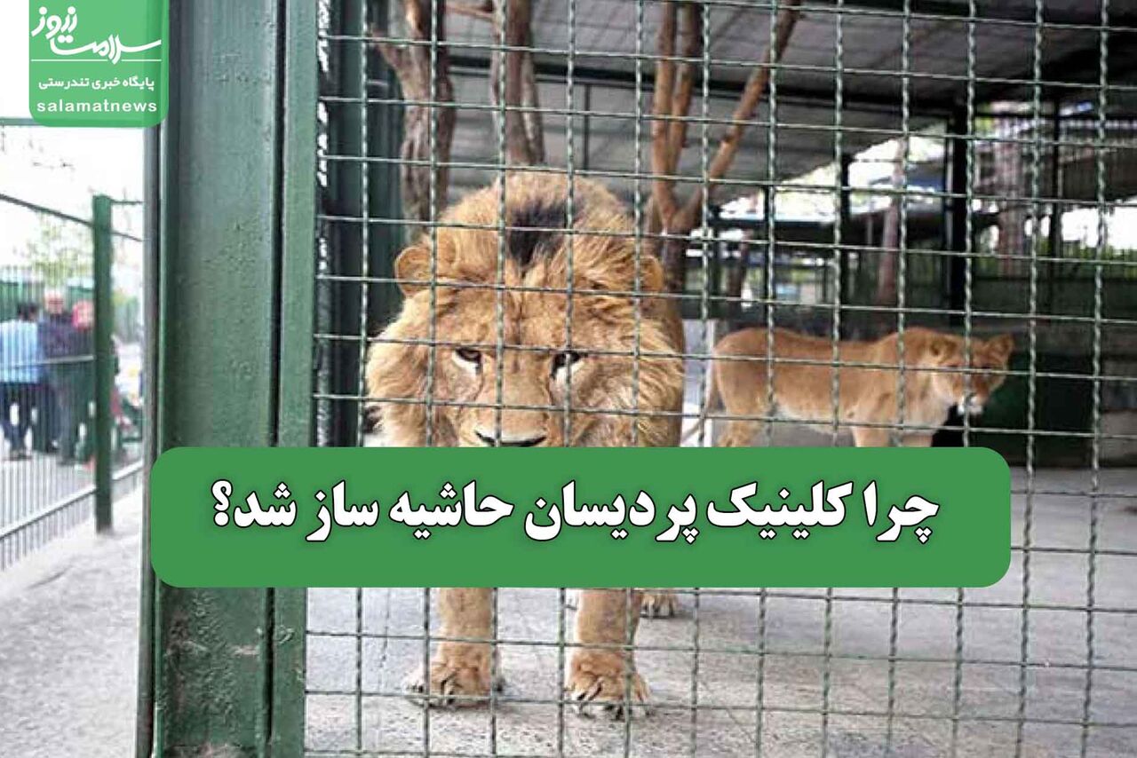 چرا کلینیک پردیسان حاشیه ساز شد؟