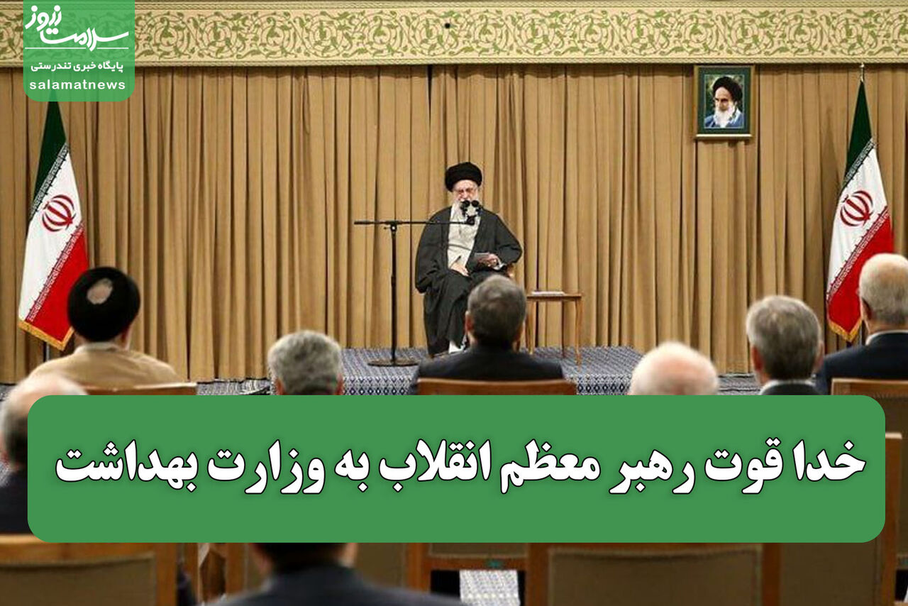 خدا قوت رهبر معظم انقلاب به وزارت بهداشت