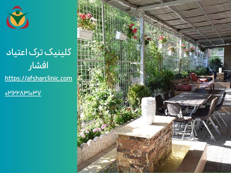 ترک اعتیاد؛ راهی به سوی زندگی دوباره با کلینیک افشار