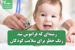 رشته‌ای که فراموش شد؛ زنگ خطر برای سلامت کودکان