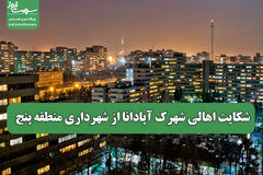 شکایت اهالی شهرک آپادانا از شهرداری منطقه پنج