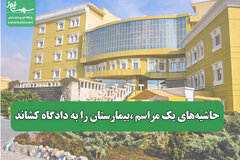 حاشیه‌های یک مراسم ،بیمارستان را به دادگاه کشاند