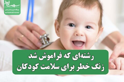 رشته‌ای که فراموش شد؛ زنگ خطر برای سلامت کودکان
