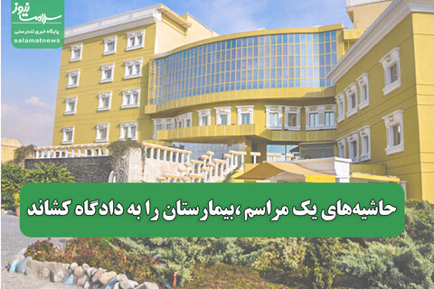 حاشیه‌های یک مراسم ،بیمارستان را به دادگاه کشاند