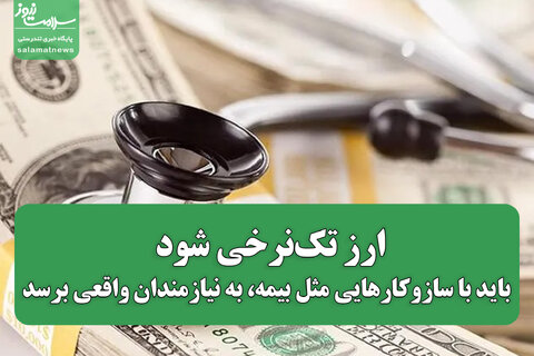 ارز تک‌نرخی شود،باید با سازوکارهایی مثل بیمه، به نیازمندان واقعی برسد