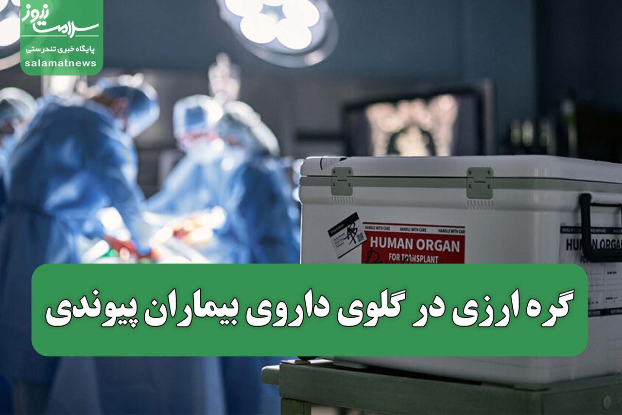 گره ارزی در گلوی داروی بیماران پیوندی
