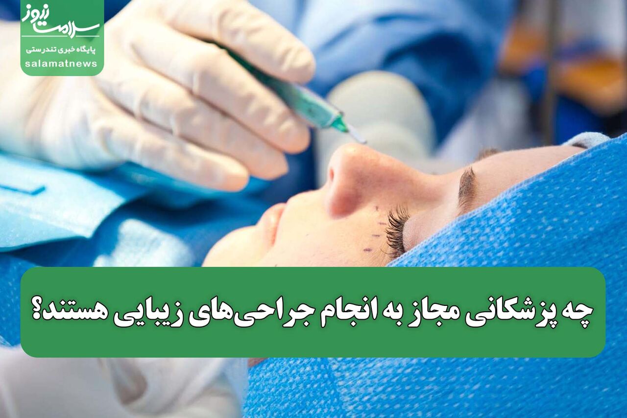 چه پزشکانی مجاز به انجام جراحی‌های زیبایی هستند؟