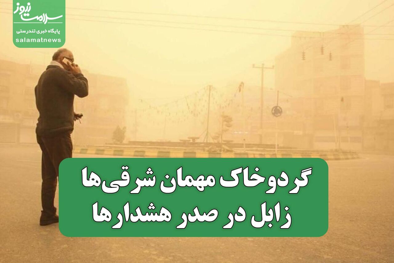 گردوخاک مهمان شرقی‌ها / زابل در صدر هشدارها