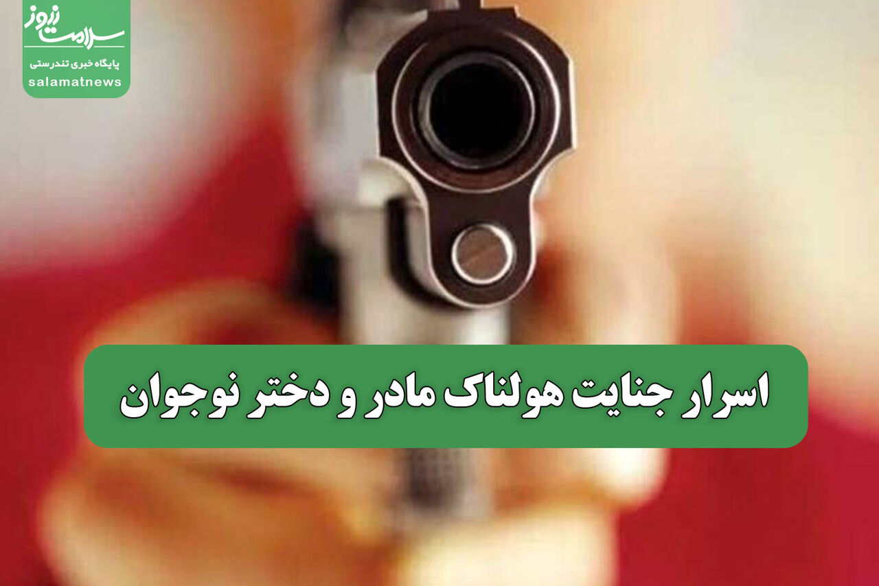 اسرار جنایت هولناک مادر و دختر نوجوان اسرار جنایت هولناک مادر و دختر نوجوان