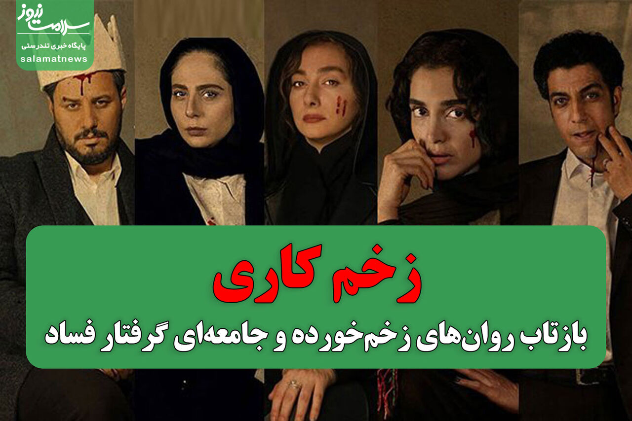 زخم کاری؛ بازتاب روان‌های زخم‌خورده و جامعه‌ای گرفتار فساد