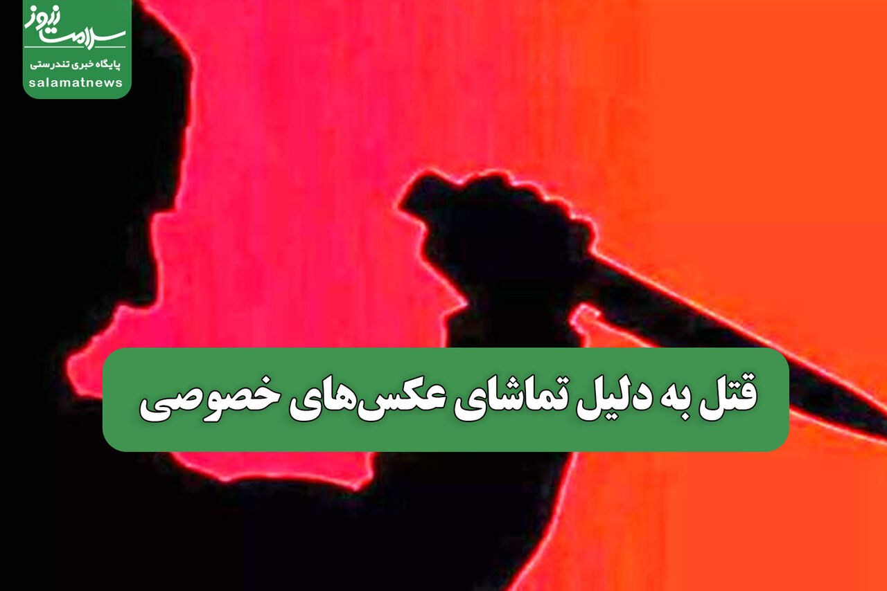 قتل به دلیل تماشای عکس‌های خصوصی