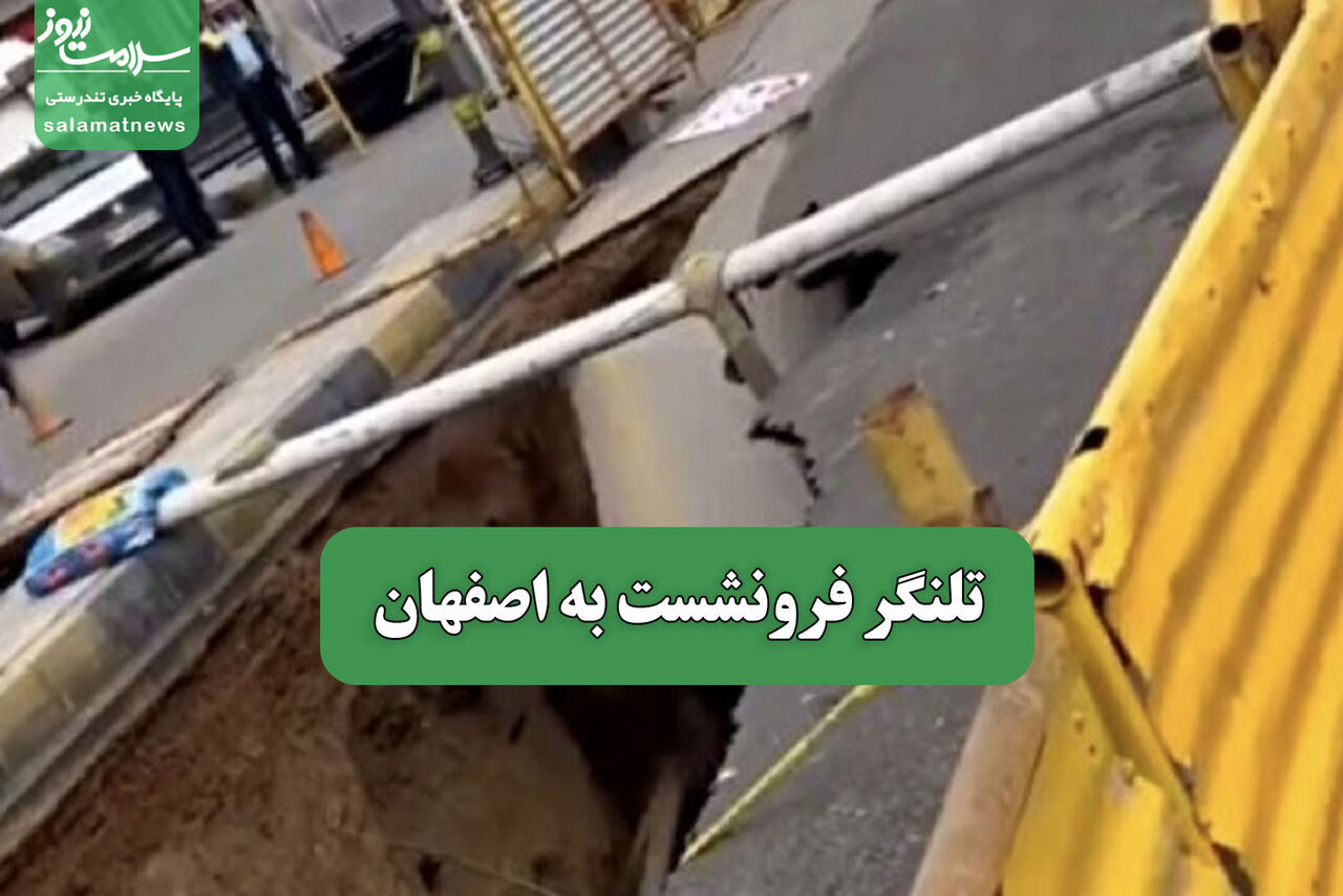 تلنگر فرونشست به اصفهان