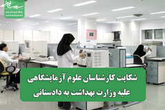 شکایت کارشناسان علوم آزمایشگاهی علیه وزارت بهداشت به دادستانی
