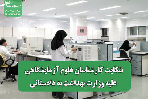 شکایت کارشناسان علوم آزمایشگاهی علیه وزارت بهداشت به دادستانی