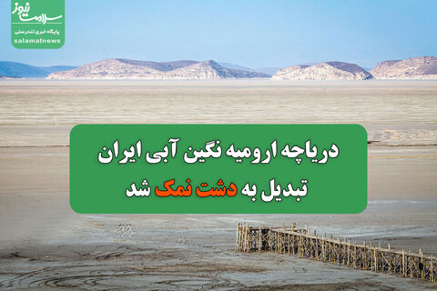 دریاچه ارومیه نگین آبی ایران تبدیل به دشت نمک شد