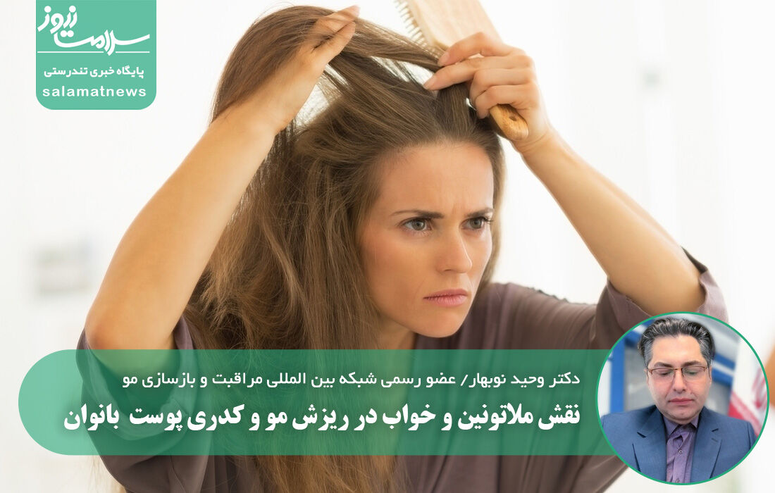 نقش ملاتونین و خواب در ریزش مو و کدری پوست  بانوان