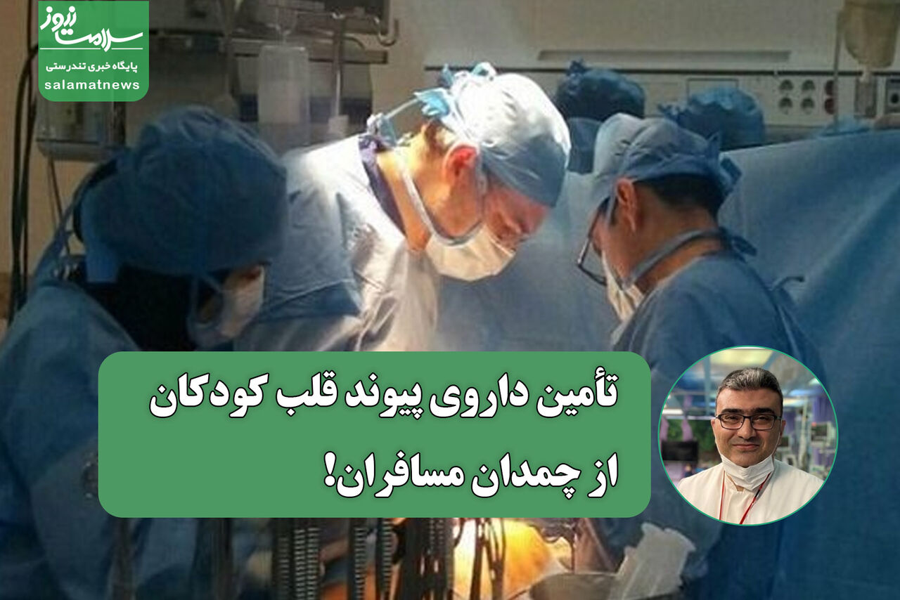 تأمین داروی پیوند قلب کودکان از چمدان مسافران!