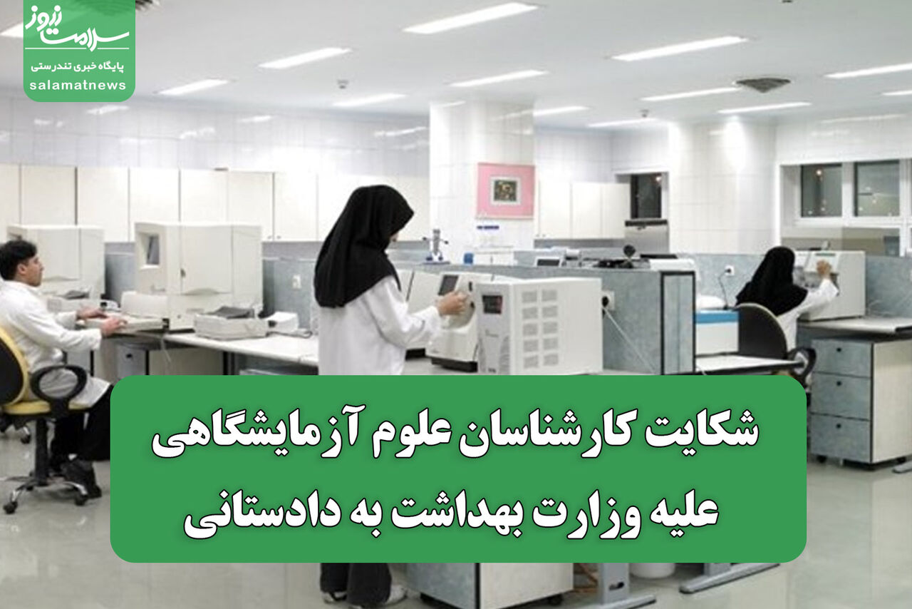 شکایت کارشناسان علوم آزمایشگاهی علیه وزارت بهداشت به دادستانی