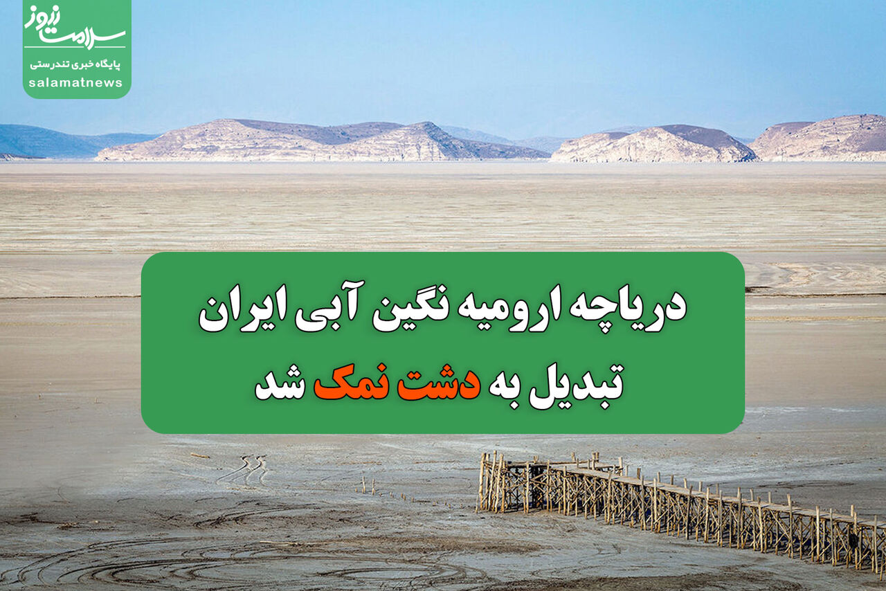 دریاچه ارومیه نگین آبی ایران تبدیل به دشت نمک شد دریاچه ارومیه نگین آبی ایران تبدیل به دشت نمک شد