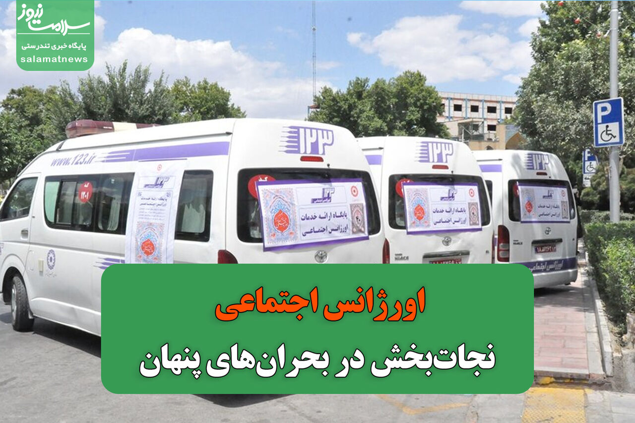 اورژانس اجتماعی؛ نجات‌بخش در بحران‌های پنهان